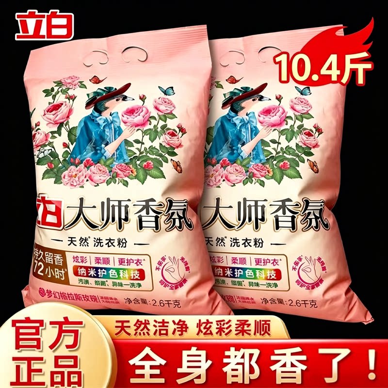 立白大师香氛洗衣粉洗衣服香水去污渍神器家用除菌除螨强力去油污