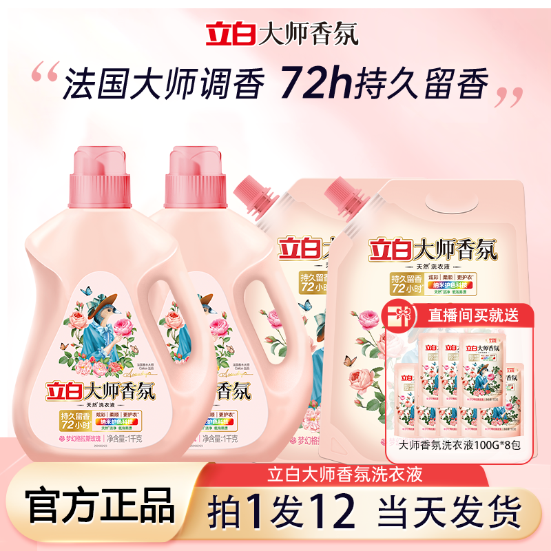 立白大师香氛洗衣液官方正品旗舰店持久留香72小时香水家庭用袋装