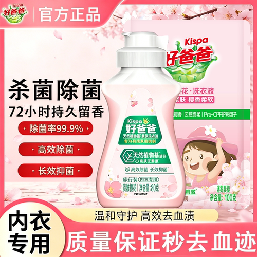 立白好爸爸内衣内裤洗衣液小样