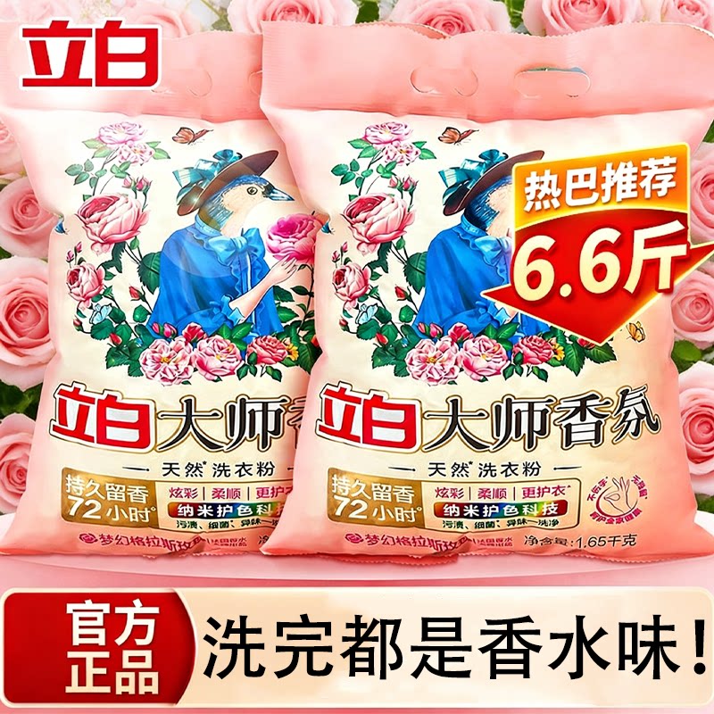 立白大师香氛持久留香洗衣粉