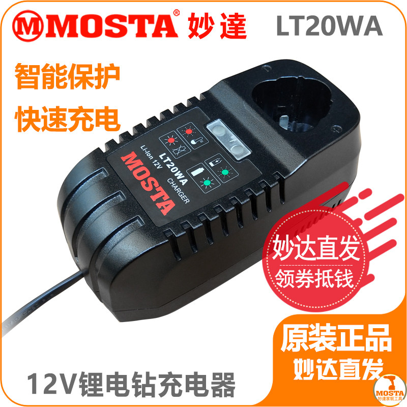MOSTA妙达电动工具手电钻电动螺丝刀充电器12V锂电池充电器LT30B