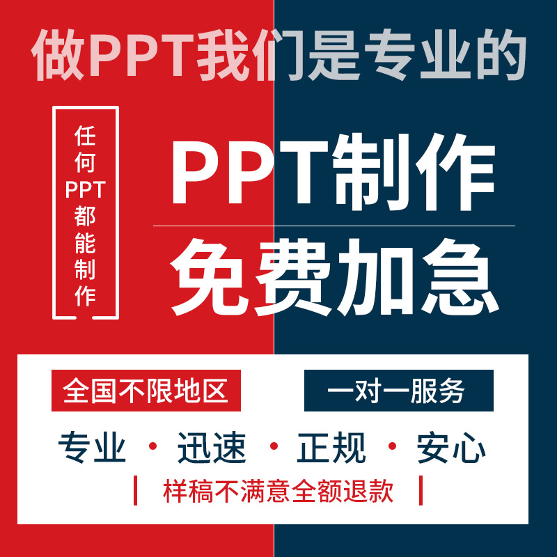 PPT制作美化！免费试做满意为止