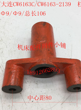 沈阳/大连CW6163C/CW6163车床配件2139支架杠杆拨叉25/9/L106