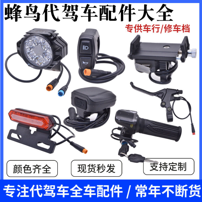 蜂鸟代驾车改装配件代驾车大灯刹车灯油刹改装蜂鸟专用配件