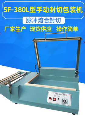 SF-380手动L型封切包v装机热收缩膜封口切割包装机手压L型封切机