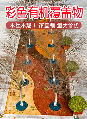 彩色有机覆盖物彩色木屑园林绿化树穴公园花镜覆盖物红色有机树皮