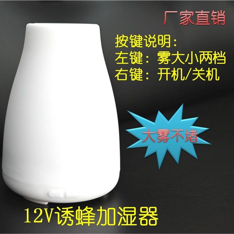 12V电源户外马蜂诱蜂水加湿器大雾不会堵不含电池