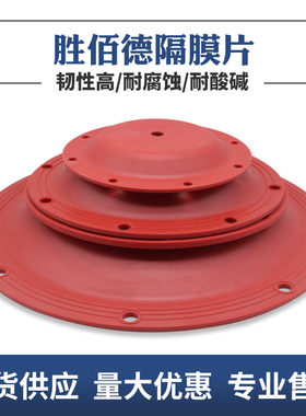 胜佰德隔膜片配件山道胶隔膜泵配件红色隔膜片橡胶隔膜片