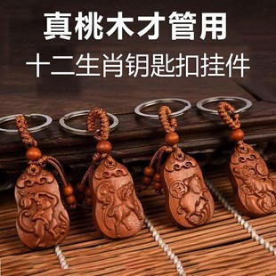 桃木钥匙扣挂件护身符男女士十二生肖桃木挂饰2024真桃木雕刻挂件