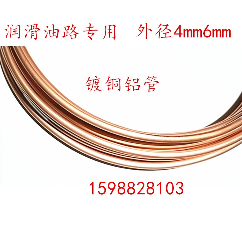 镀铜铝油管铜包铝管铝镀铜管软管冰箱散热数控机床润滑油管4mm6mm