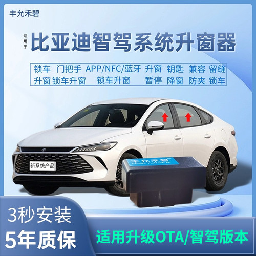 智驾版-比亚迪OBD升窗器