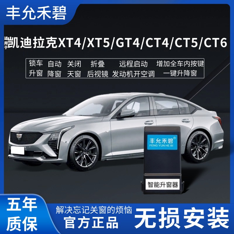 适用于凯迪拉克XT5XT4GT4Ct4Ct5CT6自动升窗器一键升窗器关窗升降