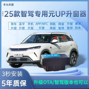 25款 UP自动升窗器一键升降器锁车关窗器OBD升窗器 智驾比亚迪元