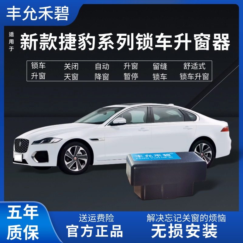 适用于捷豹XFL/XEL/XJ/F E-PACE自动升窗器一键升窗器锁车关窗器