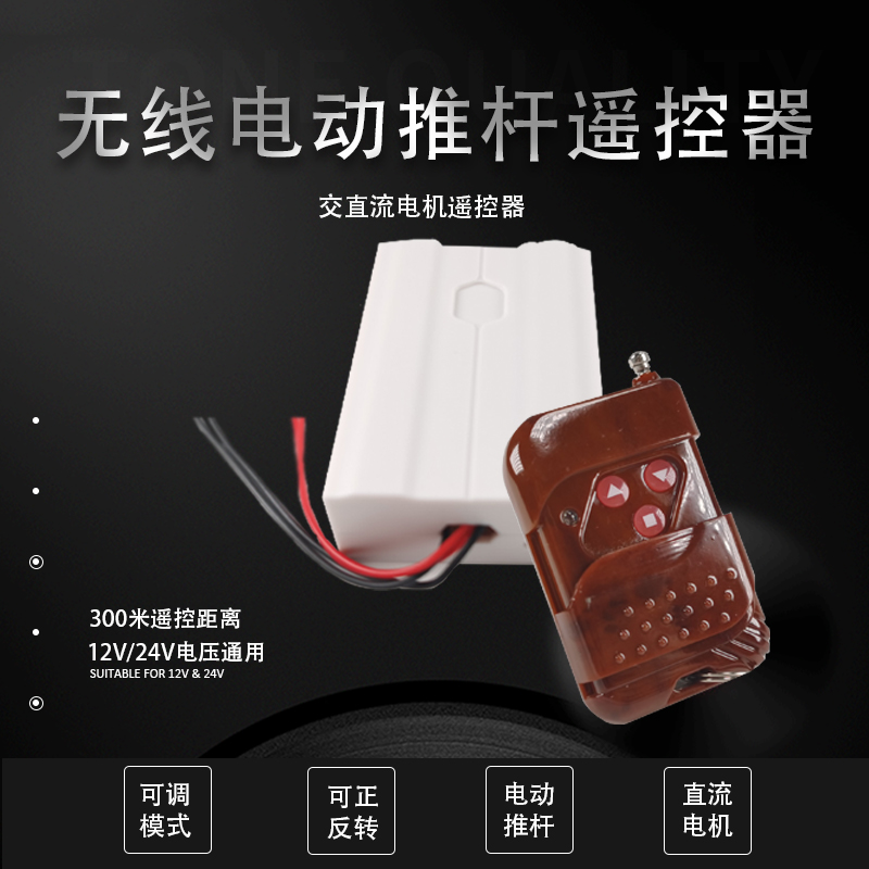 12V24V直流电动推杆开窗电机行程伸缩正反转控制遥控器模块驱动器
