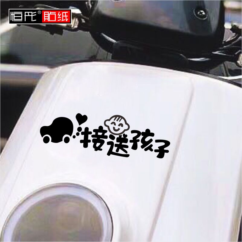 卡通文字提示语电动车车贴车身前面装饰接送孩子奶爸车创意搞笑13