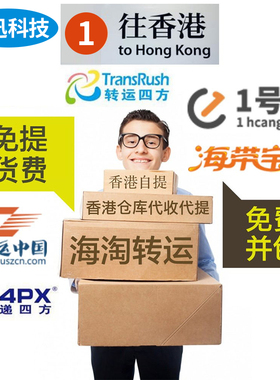 香港人肉包税清关集运海淘 跑腿四方海带宝代提 提供地址上门取件