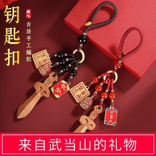 武当山太极天然桃木剑汽车钥匙扣编织挂件男女手机链龙年平安礼物