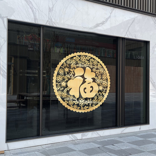 龙年装饰新年静电贴春节玻璃门贴纸过年金色新款窗花2024福字窗贴
