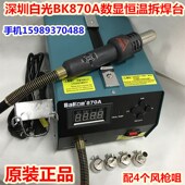 白光BK 直风数显热风枪拆焊台 870A热风枪拆焊台870A大功率气泵式