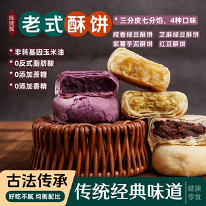 老式酥饼咸香酥饼绿豆饼红豆饼0蔗糖传统糕点健康休闲零食酥皮