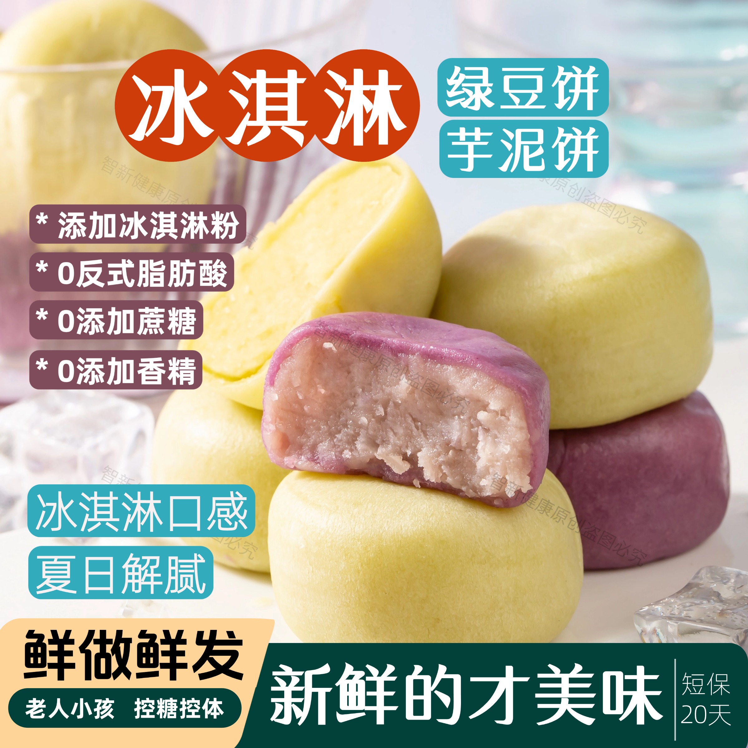 冰淇淋绿豆饼芋泥饼传统糕点