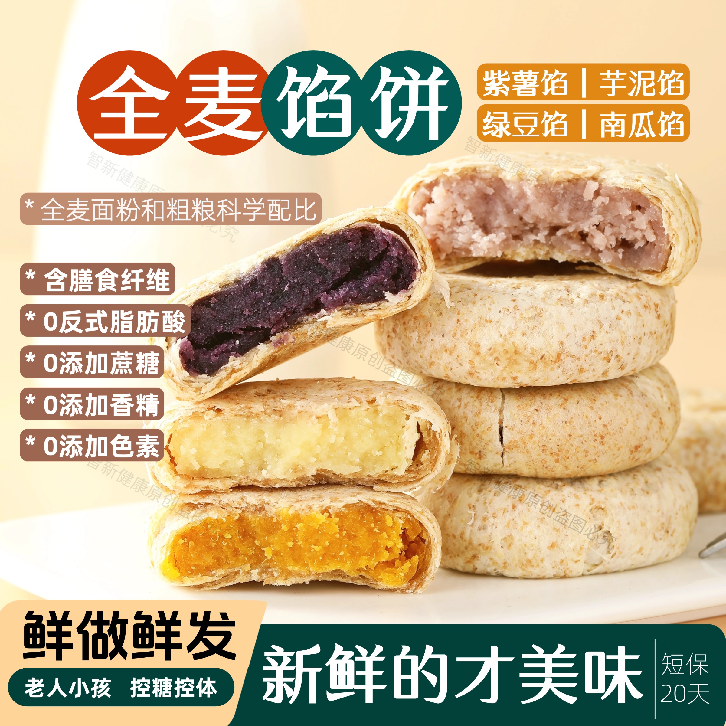 0蔗糖全麦馅饼紫薯芋泥绿豆南瓜
