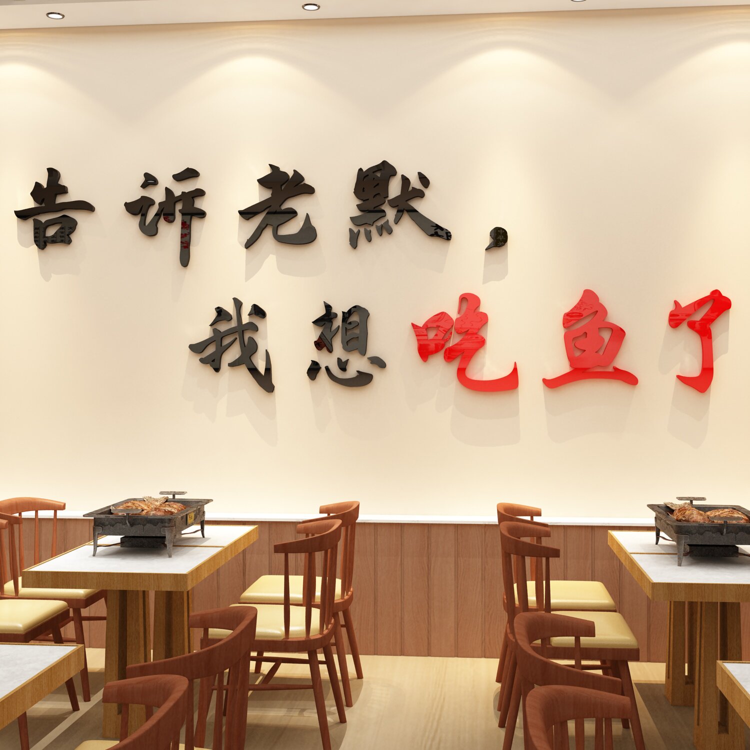 狂飙告诉老默我想吃鱼了网红烧烤鱼店背景墙O面装饰火锅餐饮墙贴
