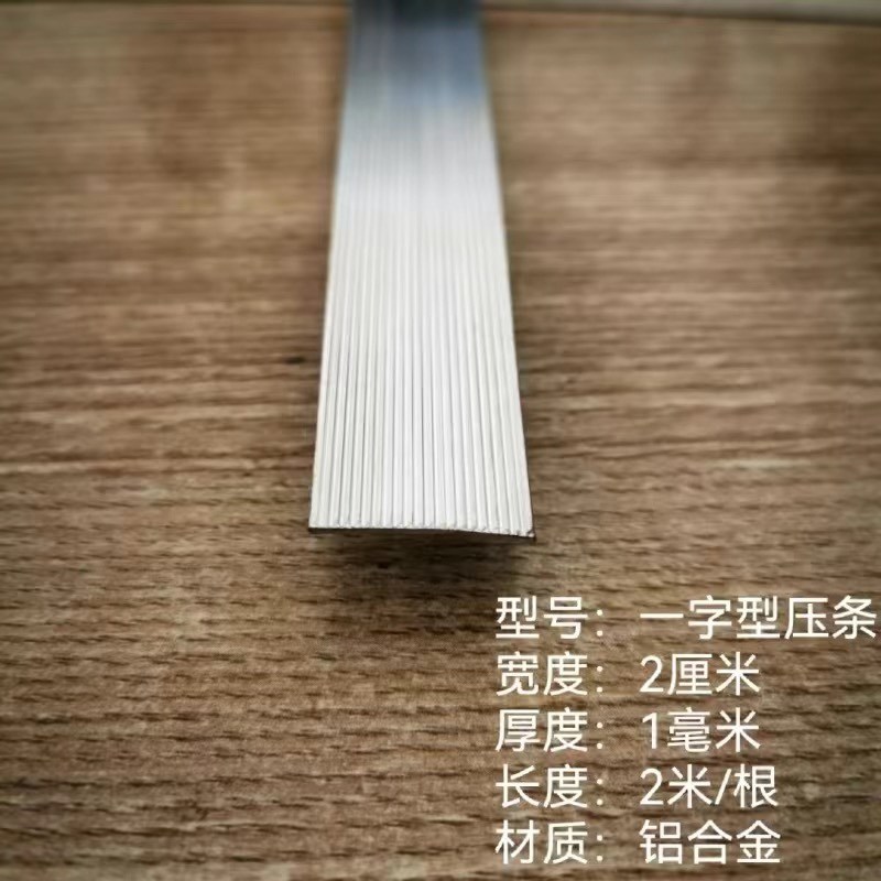 铝合金压条防水压条一型压条收边条防水卷材收口压条平.面2公分条