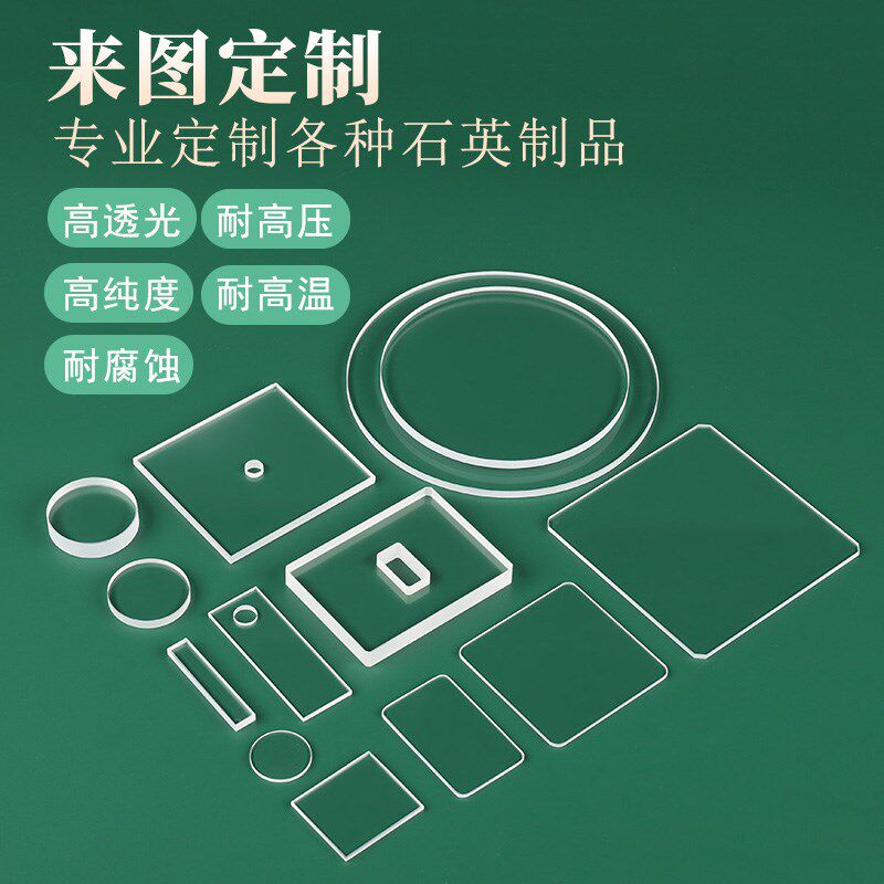 高透光紫外UV石英片光学玻w璃片耐高温视窗镜超薄打孔开槽实验定