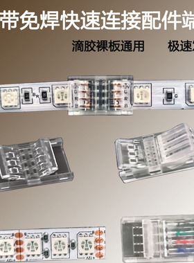 灯带免焊接配件卡扣连接器8mm10mm12mm23M456线灯带免焊线插头端