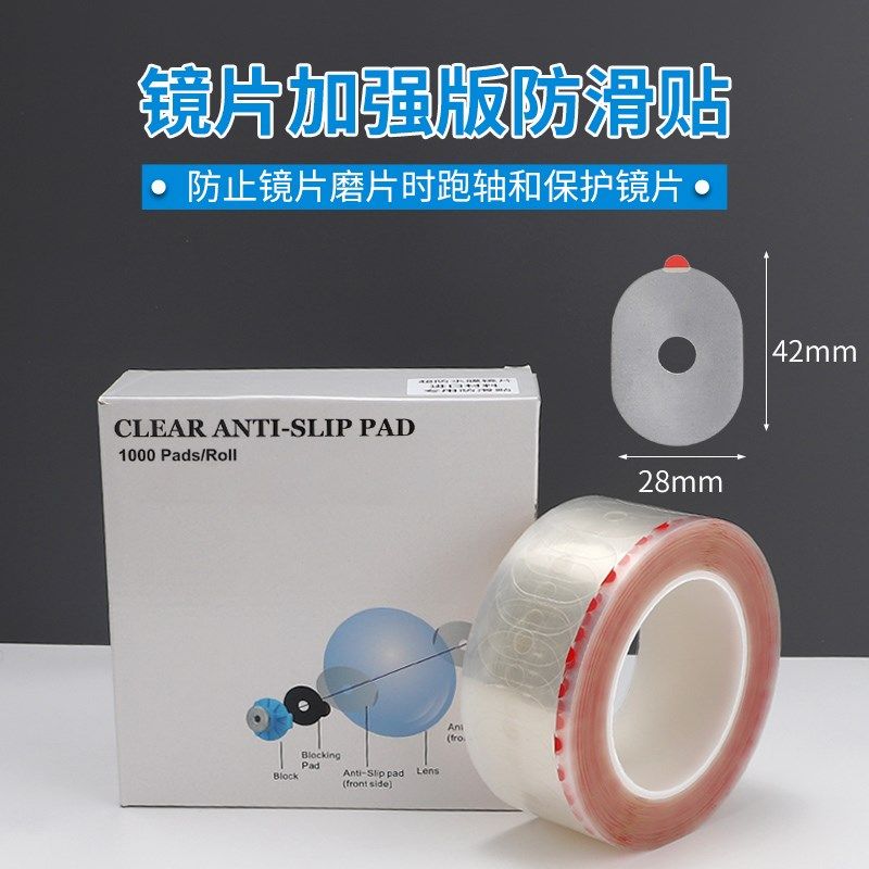 镜片加工防滑贴加强m版强粘性透明防滑贴保护膜防跑轴pc超发水防