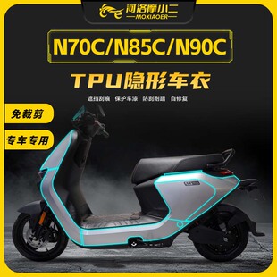 N70C隐形车衣保护膜防刮改装 配 Nw90C 摩小二适用九号电动车N85C