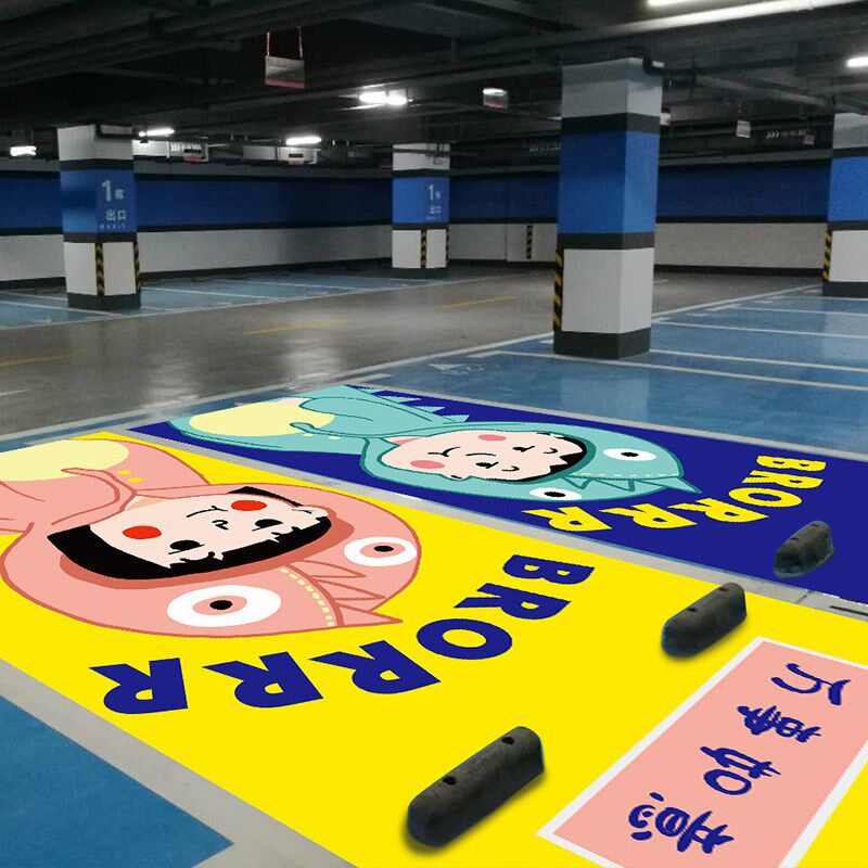 防水耐磨车位贴i纸加厚防潮个性地板贴画网红漫画免胶车库地贴定