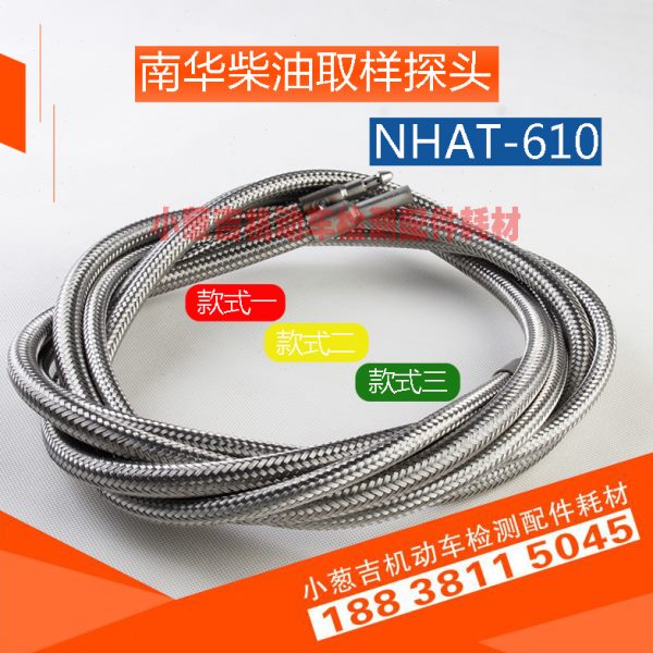 南华NHAT-610柴油取样探头新国标机动车尾气检测双排取样管组件