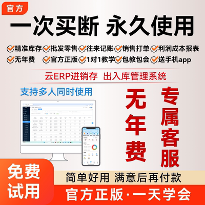 知管云进销存软件永久买断