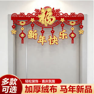 2026马年新年装饰春节乔迁元旦拉花挂饰过年卧室门挂福字门楣挂件