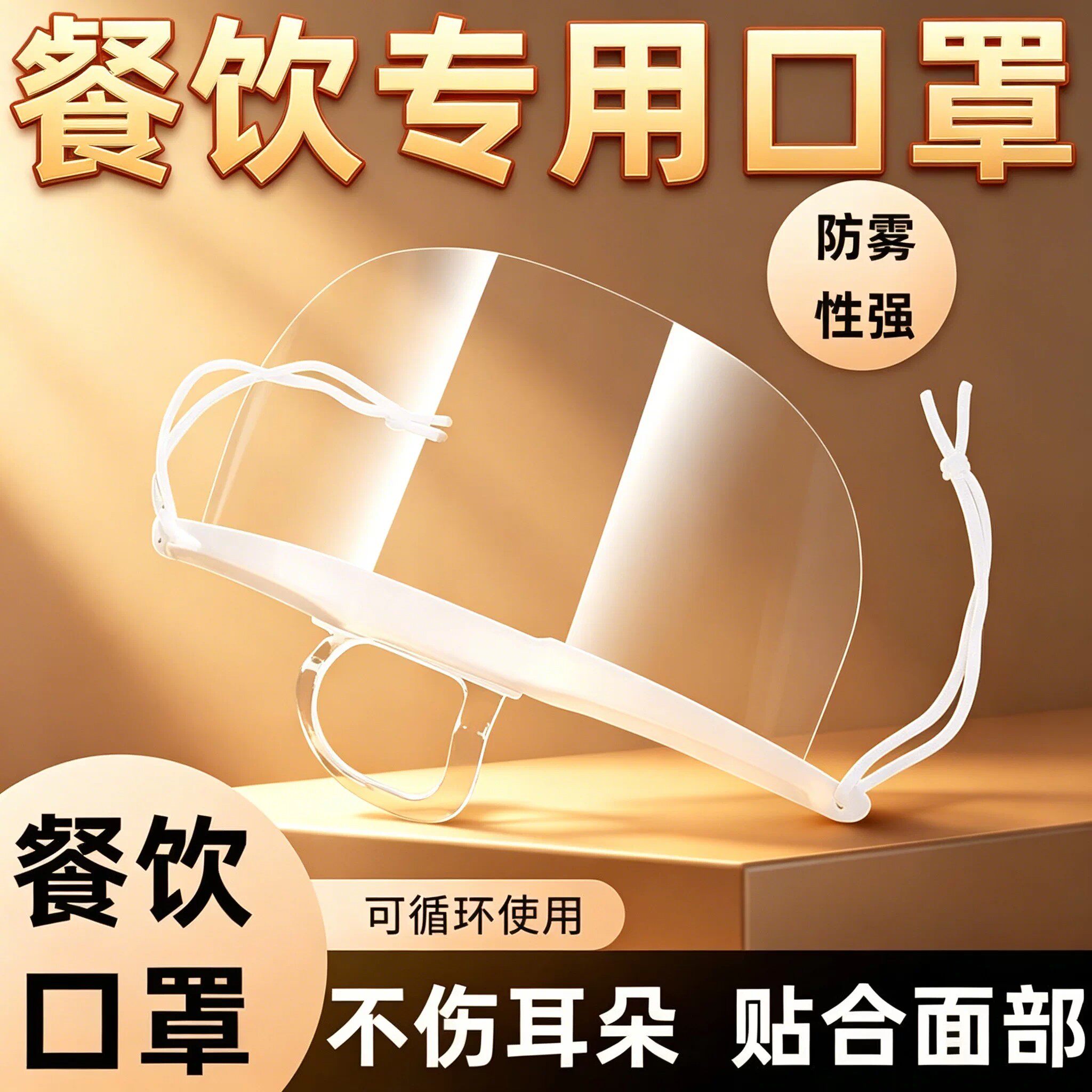 透明口罩餐饮专用防飞沫