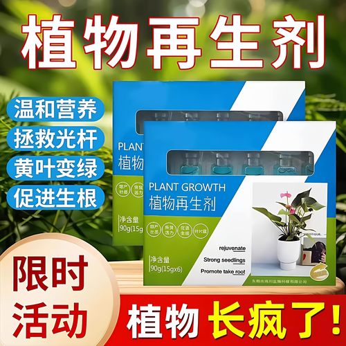 植物再生剂盆栽花卉发黄水溶肥料