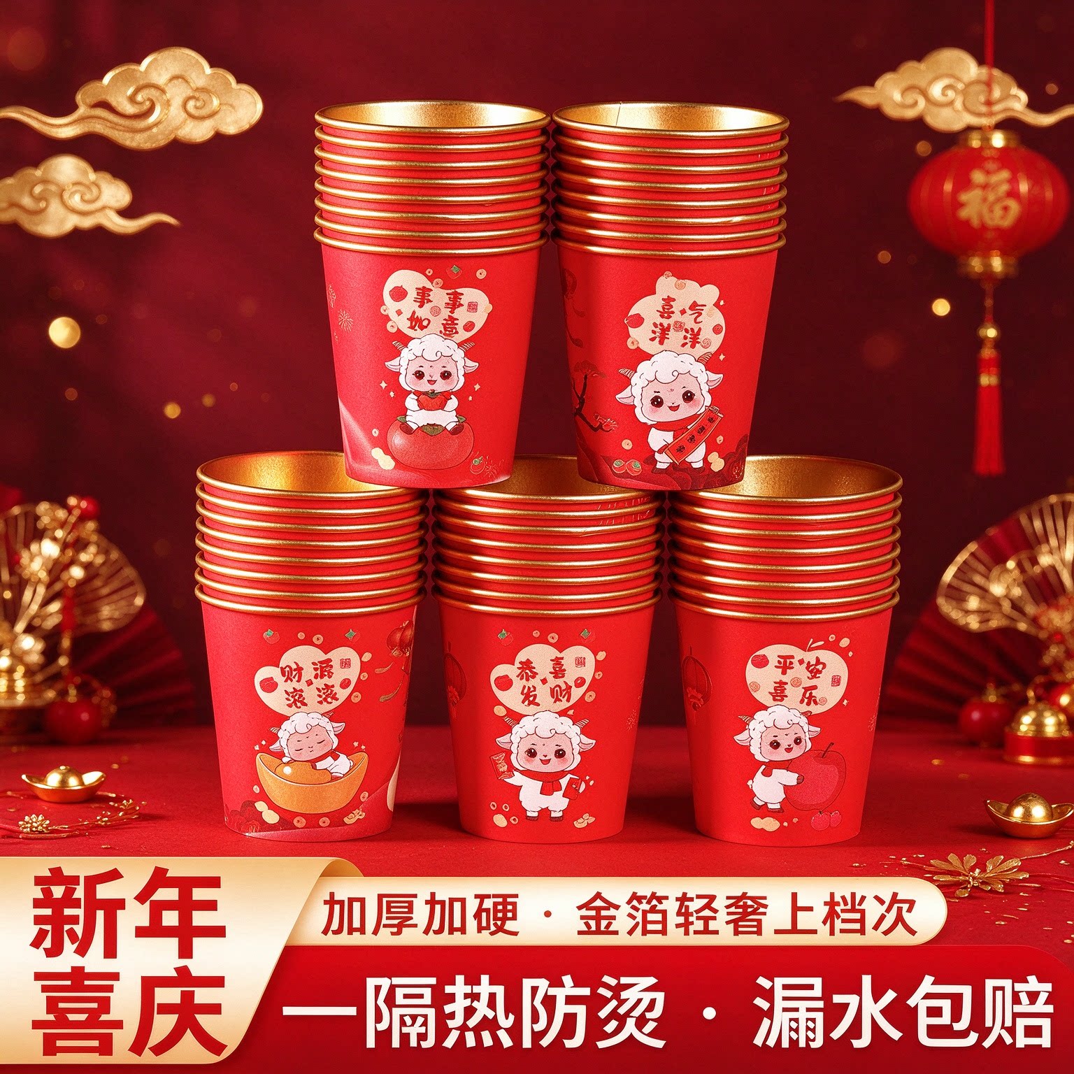 羊年春节喜庆加厚一次性金箔纸杯