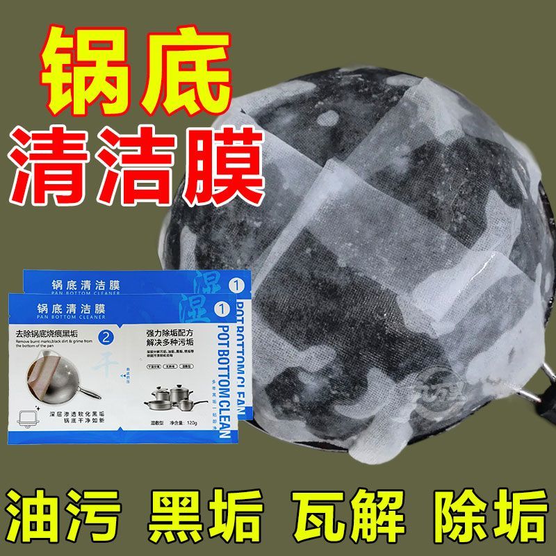 厨房锅底黑垢清洁膜除黑剂