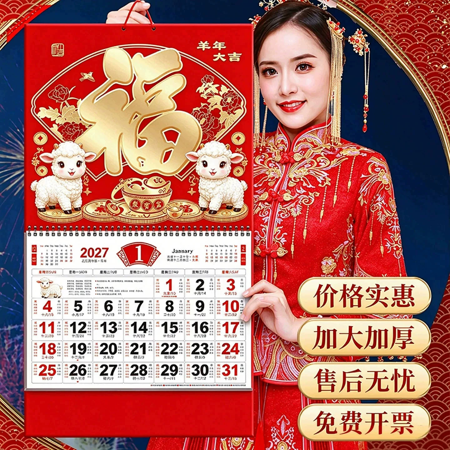 2027羊年金箔福字手撕挂历台历
