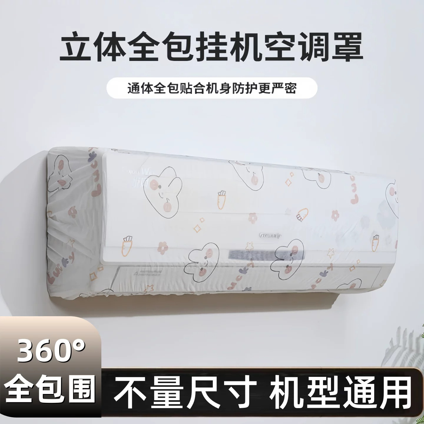 挂式空调通用一次性空调防尘罩