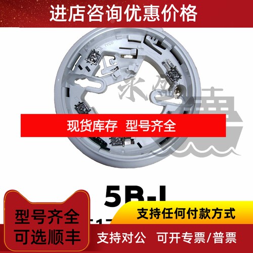 5B-I 517.050.018可寻址底座 TYCO泰科防水底盒船舶警探头BASE议