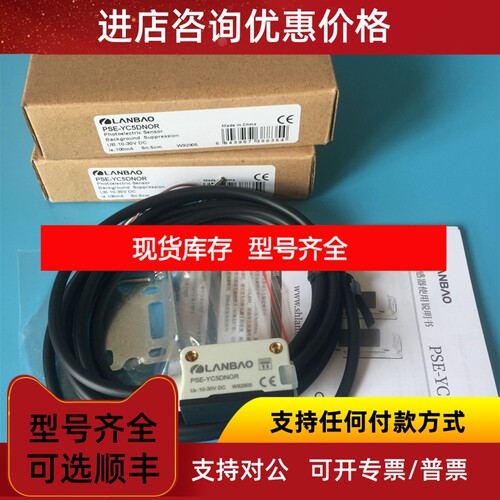 光电传感器 PSE-YC5DNOR  PST-YC8DNOR 兰宝LANBAO 议价