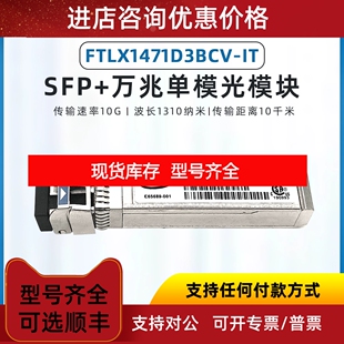 INTEL FTLX1471D3BCL E10GSFPLR 万兆单模1310 LR议价