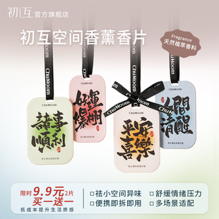 初互高级车载衣柜香薰香片车内挂饰香氛片持久留香衣物橱包包挂件