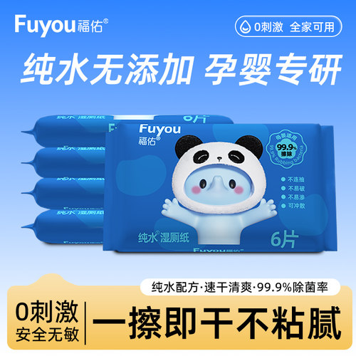 福佑湿厕纸私护专用湿纸巾