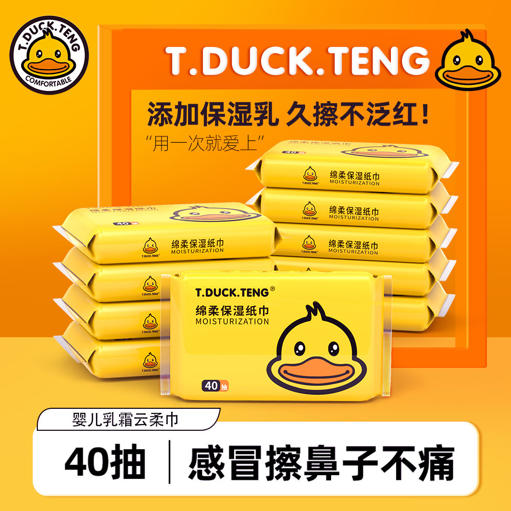 T.DUCK.TENG小黄鸭云柔巾40抽婴童专用乳霜纸宝宝保湿抽纸超柔,洗护清洁剂/卫生巾/纸/香薰,保湿纸巾/乳霜纸/云柔巾,淘宝优惠券,粉丝福利购,淘宝优惠卷
