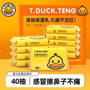 T.DUCK.TENG小黄鸭云柔巾40抽婴童专用乳霜纸宝宝保湿 抽纸超柔